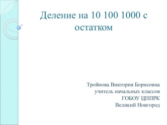 Деление с остатком на 10, 100, 1000. Математика. 4 класс. план-конспект урока по математике (4 класс)