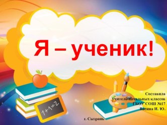 Презентация Я ученик! презентация урока для интерактивной доски (1 класс)