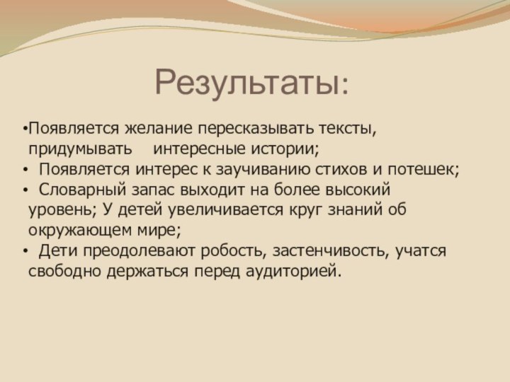 Результаты:Появляется желание пересказывать тексты,