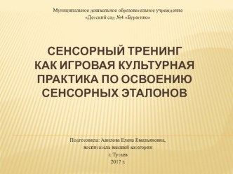 Сенсорный тренинг как игровая культурная практика по освоению сенсорных эталонов презентация