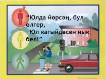 “ Юлда йөрсәң, бул өлгер, юл кагыйдәсен нык бел!” (ЮХИДИ начальнигы милиция майоры Фирдүс Фахретдинов белән очрашу) классный час (4 класс) по теме