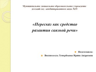 Пересказ как средство развития связной речи презентация к уроку по развитию речи (старшая группа)