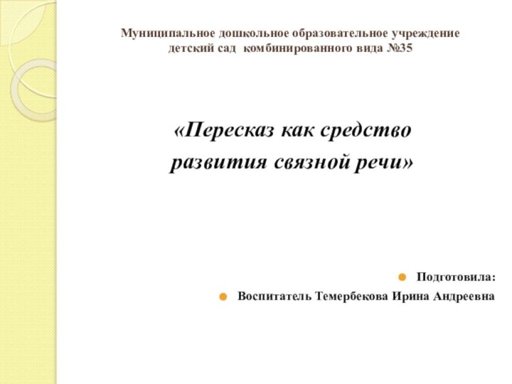 Муниципальное дошкольное образовательное учреждение детский сад комбинированного вида №35 «Пересказ как средстворазвития