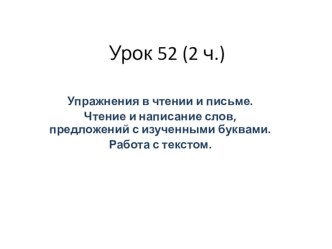 Конспект урока обучения грамоте по теме Упражнения в чтении и письме. Чтение и написание слов, предложений с изученными буквами. Работа с текстом Образовательная система Школа 2100 план-конспект урока (1 класс)