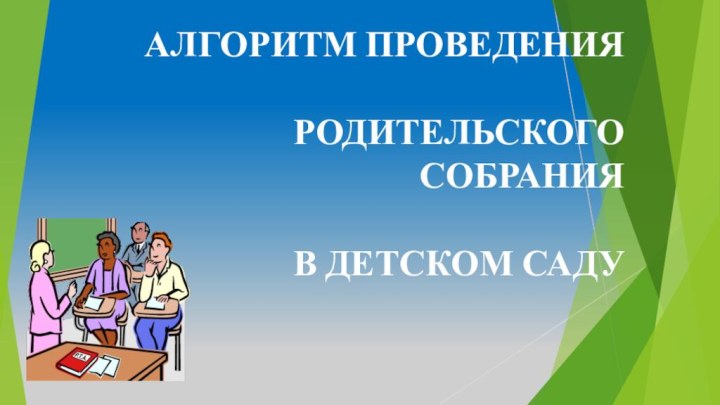 АЛГОРИТМ ПРОВЕДЕНИЯ  РОДИТЕЛЬСКОГО СОБРАНИЯ   В ДЕТСКОМ САДУ