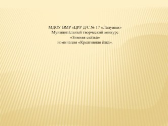 креативной елки из бисера презентация по теме