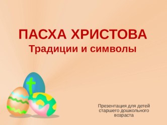 Пасха Христова презентация к уроку (подготовительная группа)