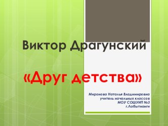 Виктор Драгунский Друг детства презентация к уроку по чтению (1 класс)