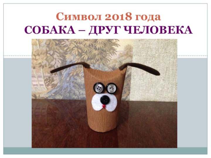 Символ 2018 года СОБАКА – ДРУГ ЧЕЛОВЕКА