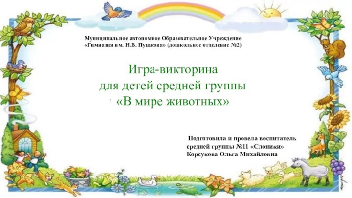 Муниципальное автономное Образовательное Учреждение«Гимназия им. Н.В. Пушкова» (дошкольное отделение №2)Игра-викторина для детей