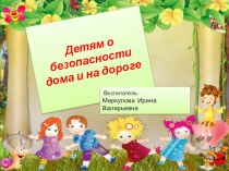 Презентация Детям о безопасности презентация к уроку (младшая группа) по теме