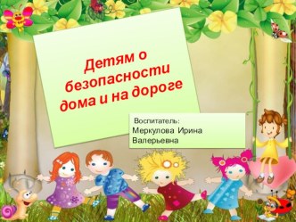 Презентация Детям о безопасности презентация к уроку (младшая группа) по теме