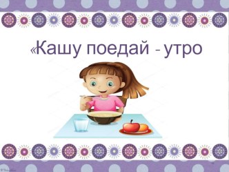 Внеурочная деятельность Культура питание.Занятие Кашу поедай - утро начинай презентация к уроку (1, 2, 3, 4 класс)