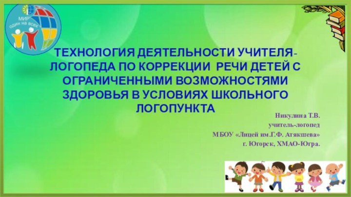 ТЕХНОЛОГИЯ ДЕЯТЕЛЬНОСТИ УЧИТЕЛЯ-ЛОГОПЕДА ПО КОРРЕКЦИИ РЕЧИ ДЕТЕЙ С ОГРАНИЧЕННЫМИ ВОЗМОЖНОСТЯМИ ЗДОРОВЬЯ В