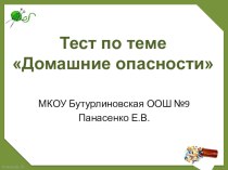 Презентация. Тест по теме Домашние опасности презентация к уроку по окружающему миру (2 класс) по теме