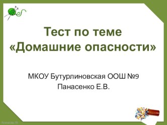 Презентация. Тест по теме Домашние опасности презентация к уроку по окружающему миру (2 класс) по теме