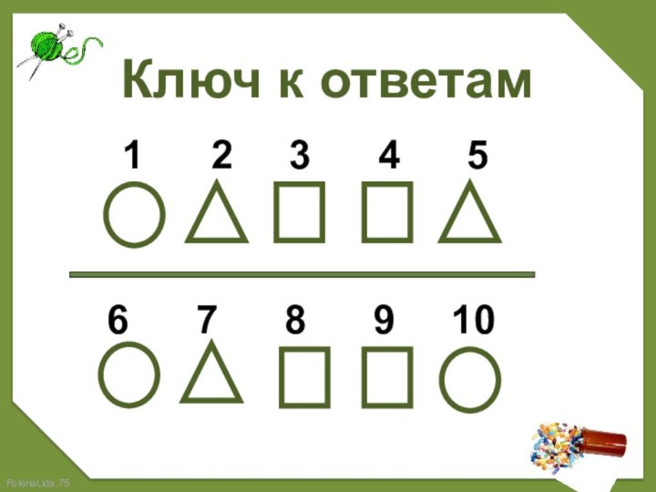 Ключ к ответам 1   2   3