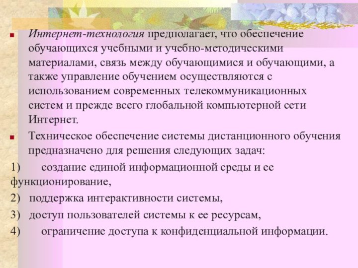 Интернет-технология предполагает, что обеспечение обучающихся учебными и учебно-методическими материалами, связь между обучающимися и обучающими,