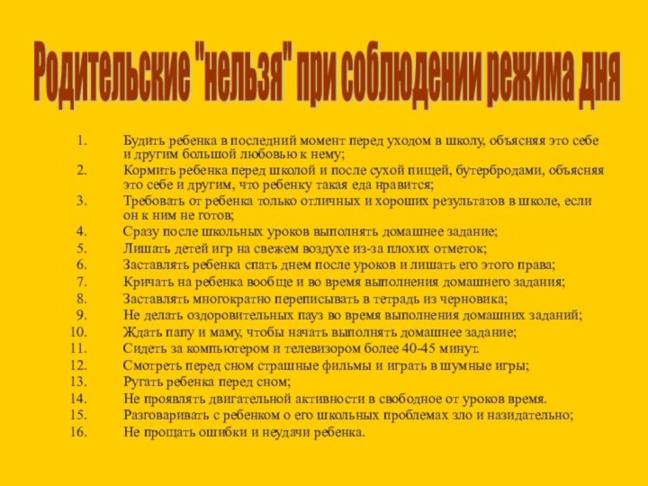 Будить ребенка в последний момент перед уходом в школу, объясняя это себе