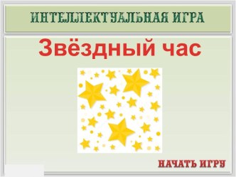 Презентация для викторины Звёздный час ко дню Космонавтики презентация к уроку по окружающему миру (3 класс)