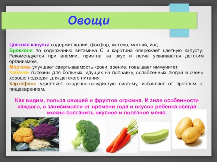 Овощи Цветная капуста содержит калий, фосфор, железо, магний, йод.Брокколи по содержанию витамина