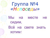 Группа №4 Непоседы презентация