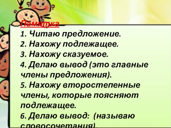 Памятка 1. Читаю предложение. 2. Нахожу подлежащее. 3. Нахожу сказуемое.  4.