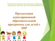 Презентация адаптированной образовательной программы для детей с ЗПР презентация к уроку (старшая группа)