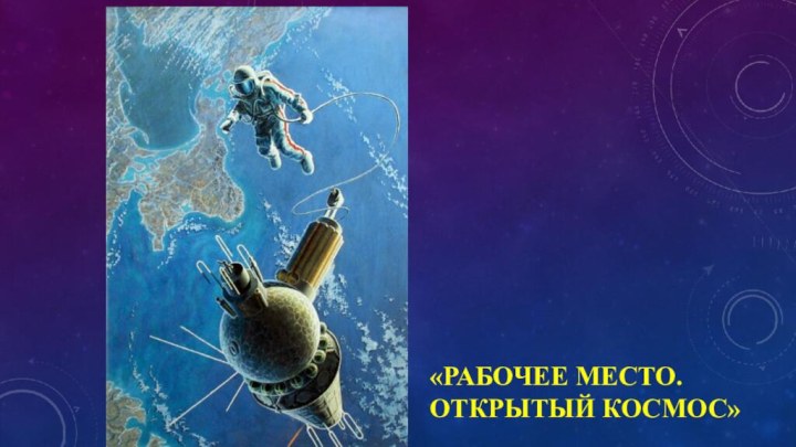 «РАБОЧЕЕ МЕСТО. ОТКРЫТЫЙ КОСМОС»