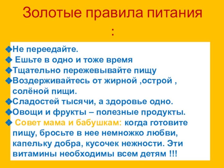 Золотые правила питания :Не переедайте. Ешьте в одно и тоже времяТщательно пережевывайте