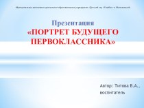 Презентация Портрет будущего первоклассника презентация к уроку (подготовительная группа)