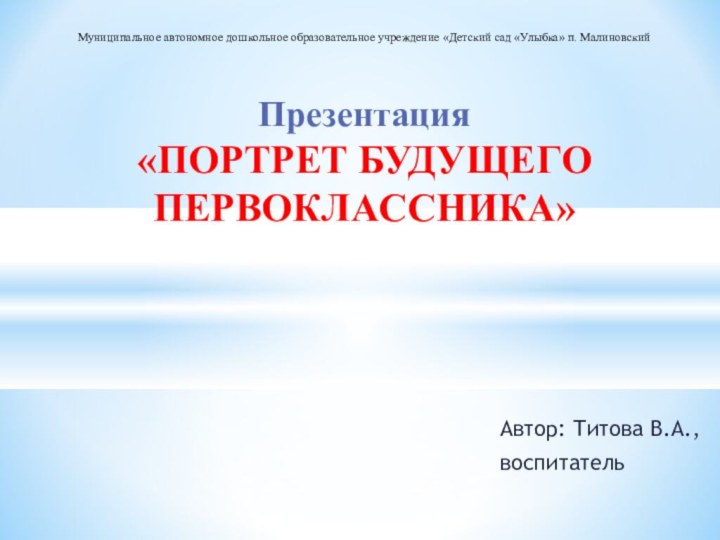 Автор: Титова В.А., воспитательМуниципальное автономное дошкольное образовательное учреждение «Детский сад «Улыбка» п.