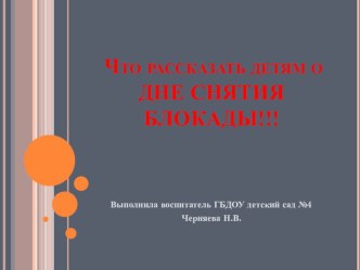 Что рассказать детям о Снятии Блокады презентация к уроку (подготовительная группа)