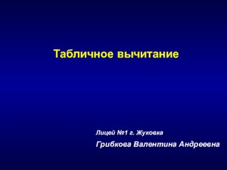 Табличное вычитание презентация к уроку (математика, 1 класс) по теме