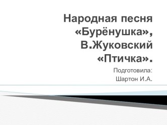 Тема: Народная песня Бурёнушка, В.Жуковский Птичка. презентация к уроку по чтению (2 класс)