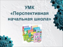 Презентация об УМК ПНШ