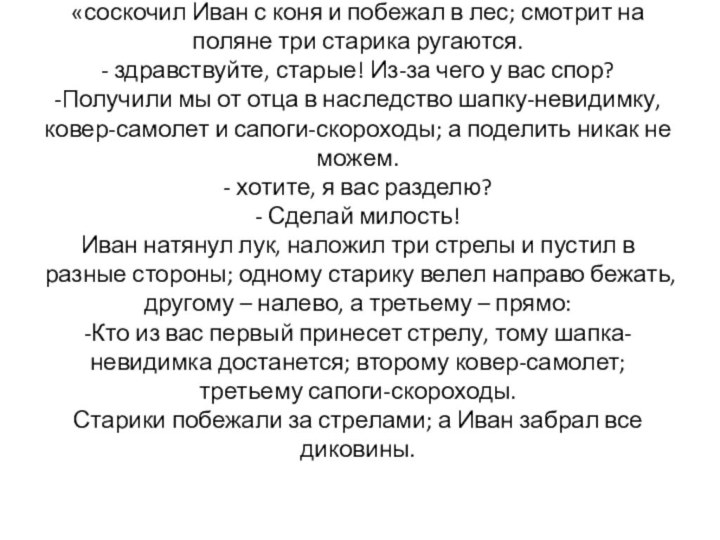 Отрывок из сказки «Вещий сон» «соскочил Иван с коня и побежал в