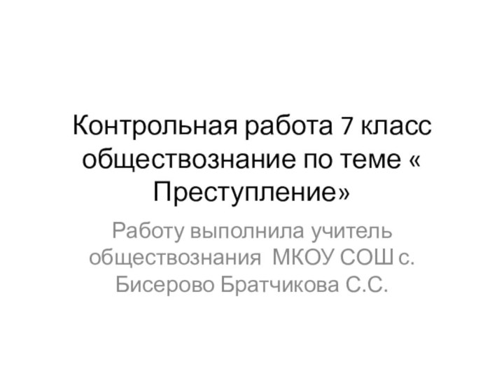 Контрольная работа 7 класс обществознание по теме « Преступление»Работу выполнила учитель обществознания