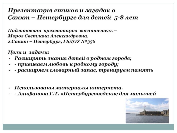 Презентация стихов и загадок о Санкт – Петербурге для детей 5-8 летПодготовила