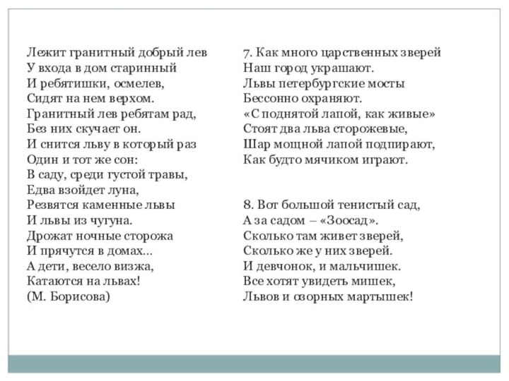 Лежит гранитный добрый левУ входа в дом старинныйИ ребятишки, осмелев,Сидят на нем