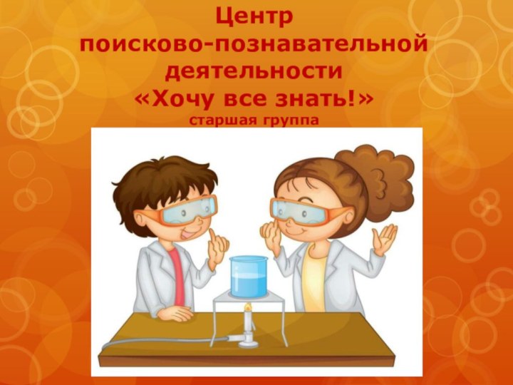 Центр  поисково-познавательной деятельности  «Хочу все знать!» старшая группа