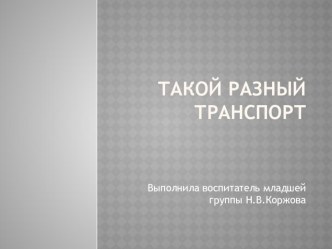 Такой разный транспорт презентация к уроку по окружающему миру (младшая группа)