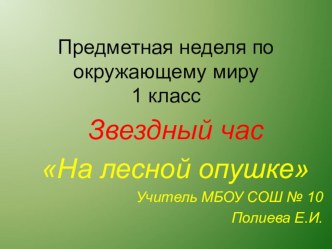 Предметная неделя в начальной школе. Окружающий мир.На лесной опушке методическая разработка по окружающему миру (1 класс) по теме