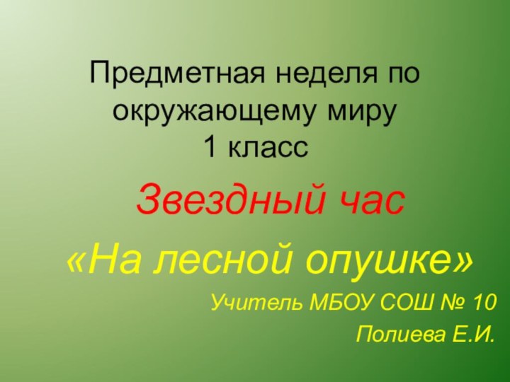 Предметная неделя по окружающему миру  1 классЗвездный час «На лесной опушке»Учитель