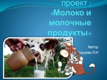Презентация проекта по теме: Молоко и молочные продукты проект (подготовительная группа)