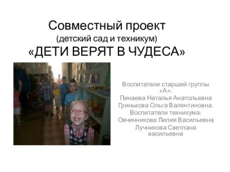 проект дети верят в чудеса проект (старшая группа)
