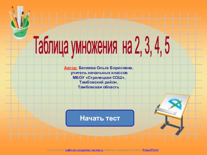 Начать тестИспользован шаблон создания тестов в шаблон создания тестов в PowerPointТаблица умножения