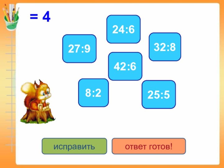 = 48:232:824:627:942:625:5исправитьответ готов!