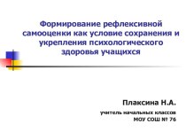 Формирование рефлексивной самооценки как условие сохранения и укрепления психологического здоровья учащихся (3 класс) учебно-методический материал (3 класс)