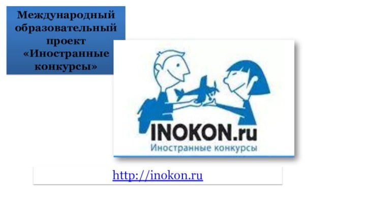 Международный образовательный проект «Иностранные конкурсы»http://inokon.ru